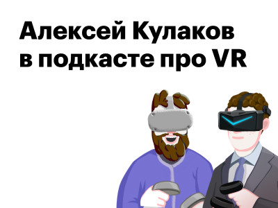 Алексей Кулаков в подкасте про VR